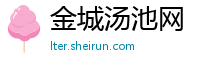 金城汤池网